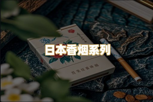 日本香烟系列